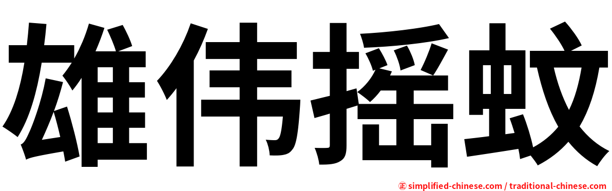 雄伟摇蚊