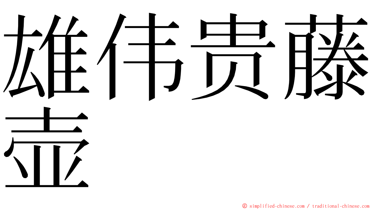 雄伟贵藤壶 ming font