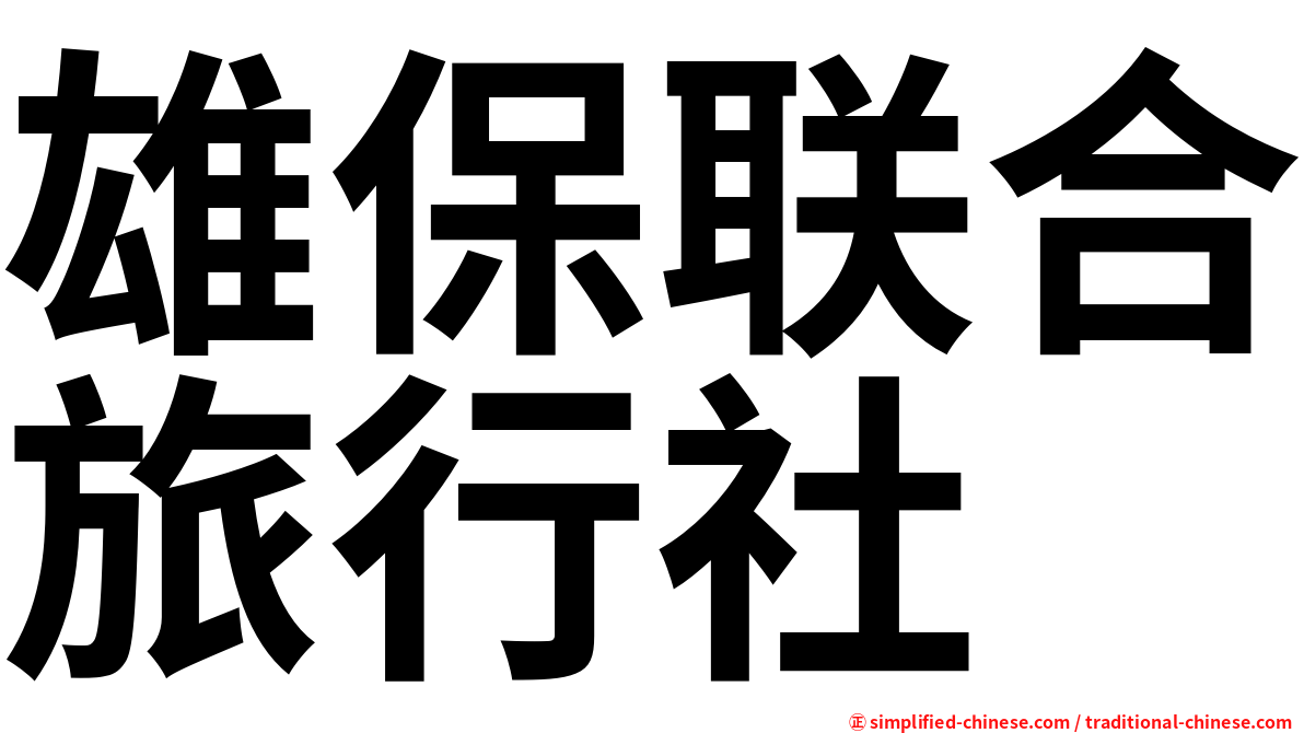 雄保联合旅行社