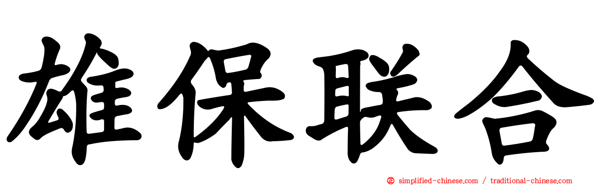 雄保联合