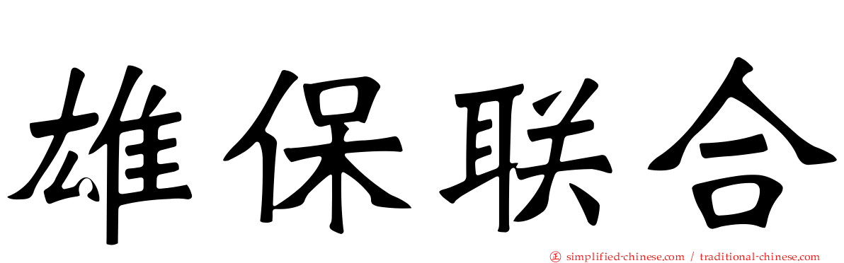 雄保联合