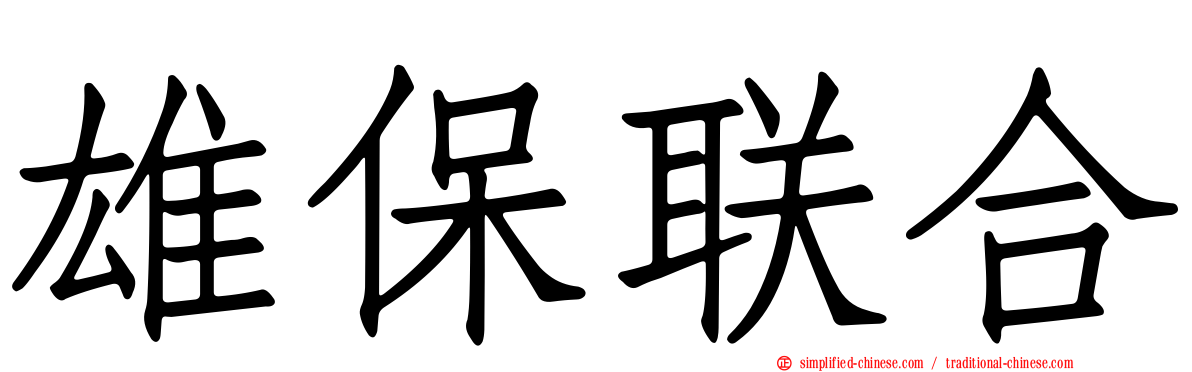 雄保联合