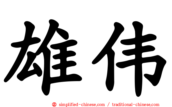 雄伟