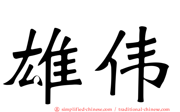 雄伟