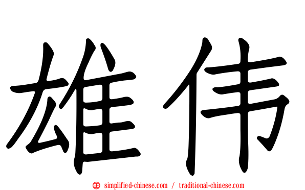 雄伟