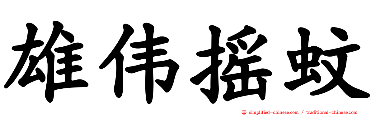 雄伟摇蚊