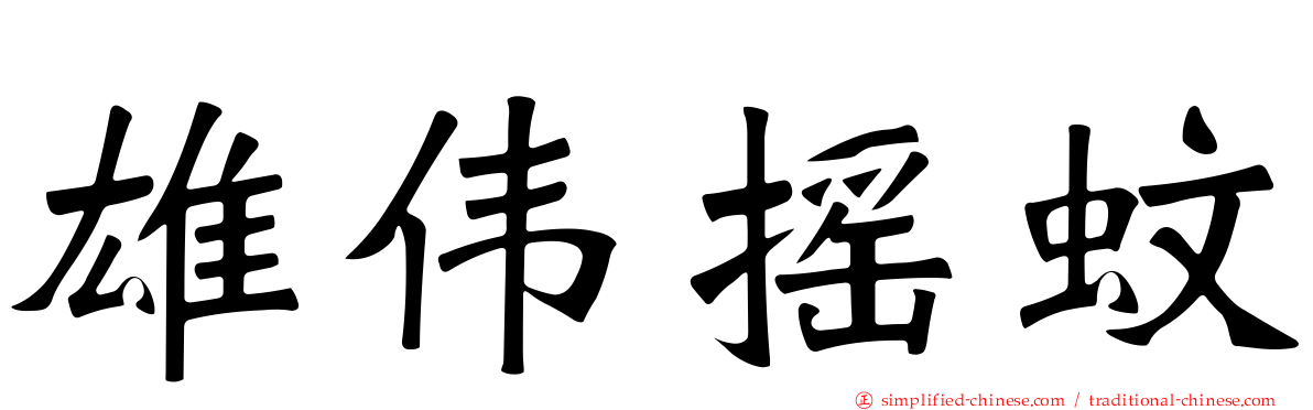 雄伟摇蚊