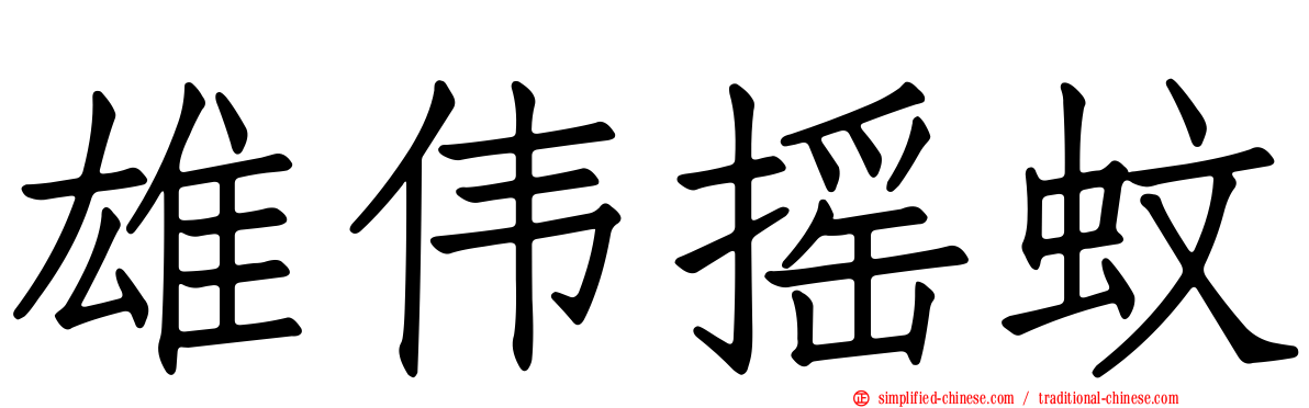 雄伟摇蚊