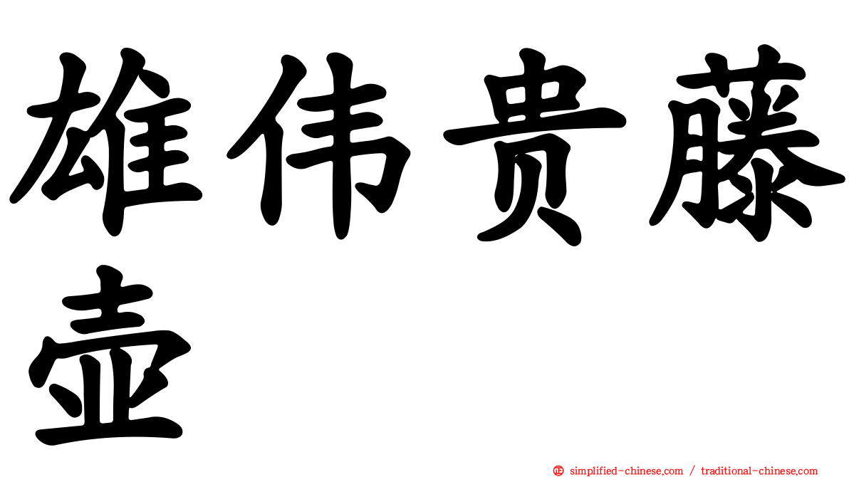 雄伟贵藤壶