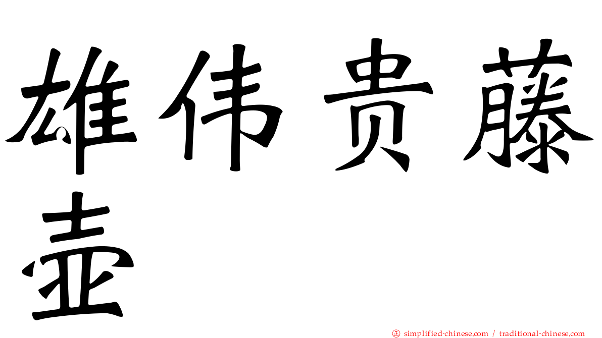 雄伟贵藤壶