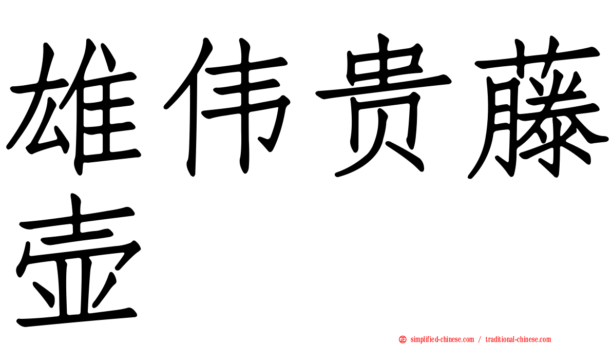 雄伟贵藤壶