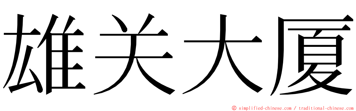 雄关大厦 ming font