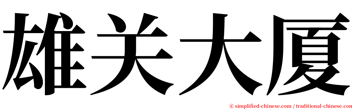 雄关大厦 serif font