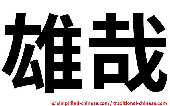 雄哉