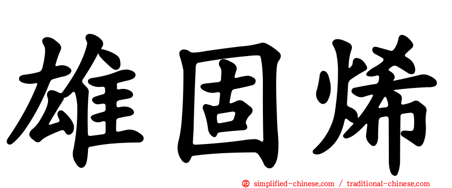 雄固烯