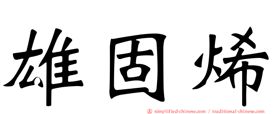 雄固烯