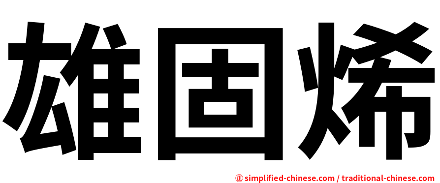 雄固烯