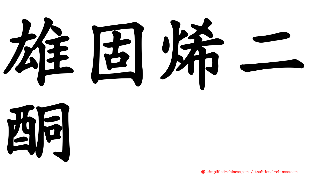 雄固烯二酮
