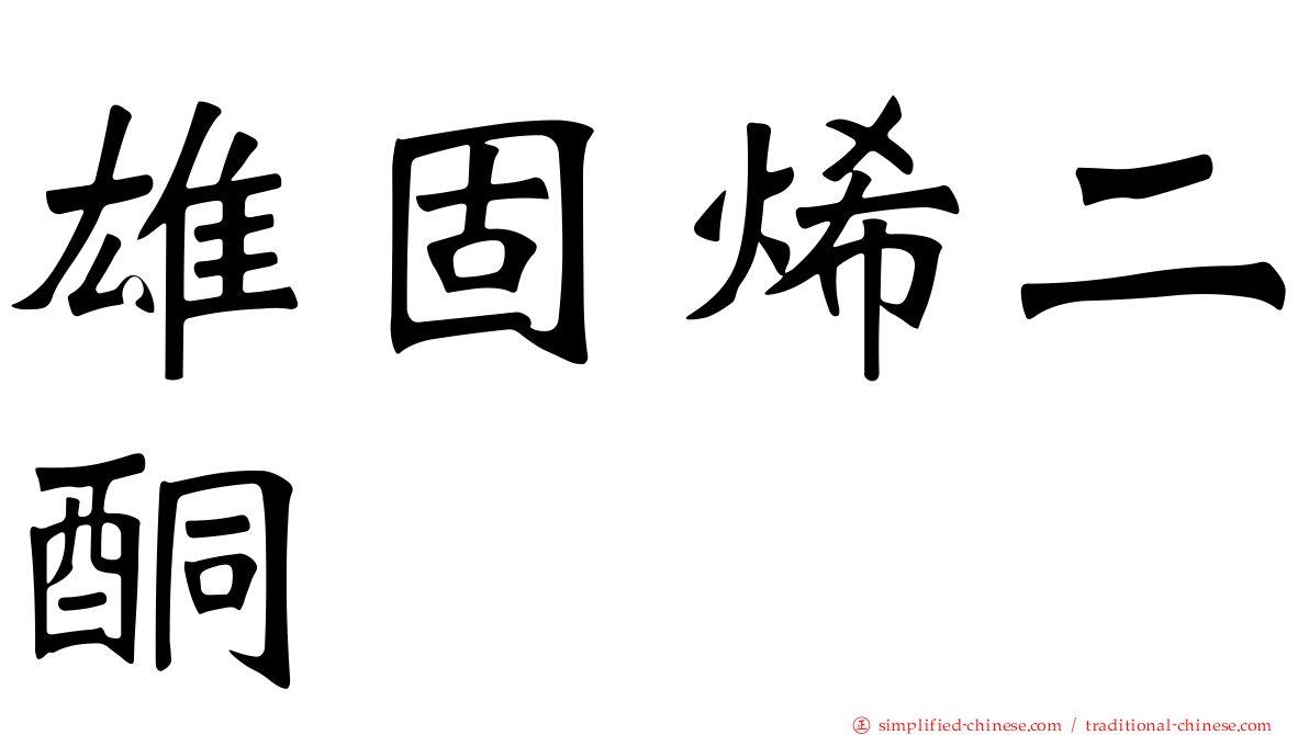 雄固烯二酮