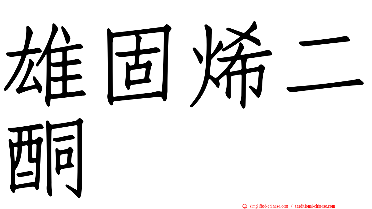 雄固烯二酮