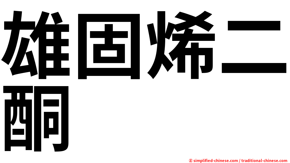 雄固烯二酮