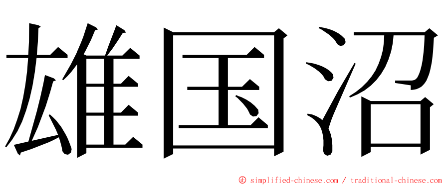 雄国沼 ming font