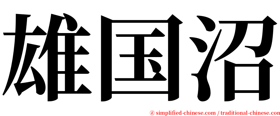 雄国沼 serif font
