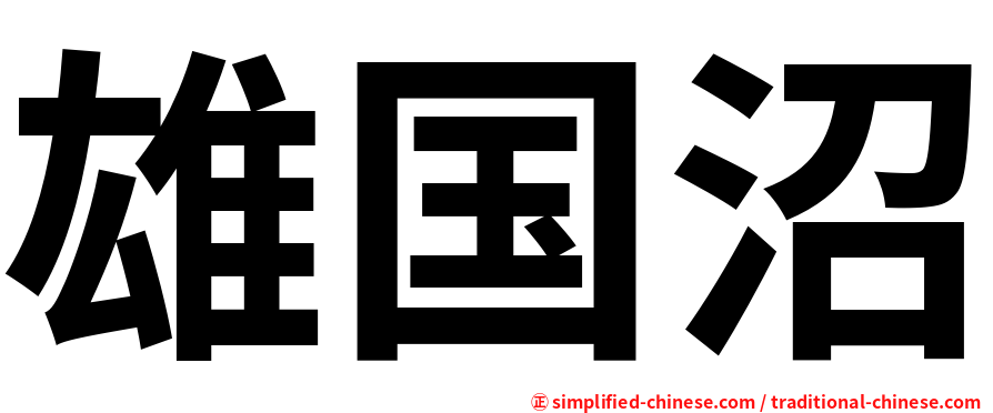 雄国沼