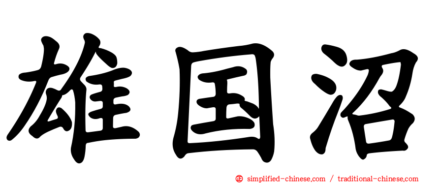 雄国沼