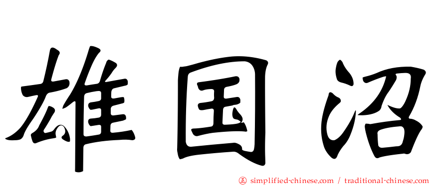 雄国沼