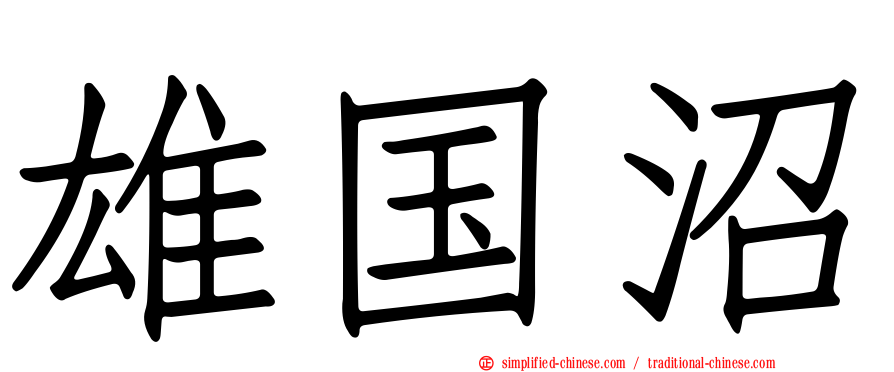 雄国沼