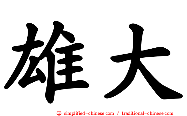 雄大