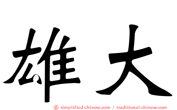 雄大