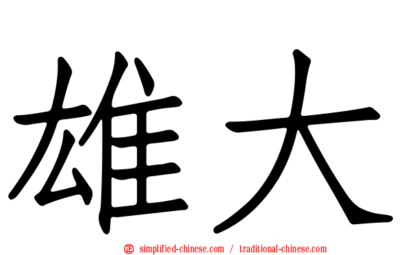 雄大