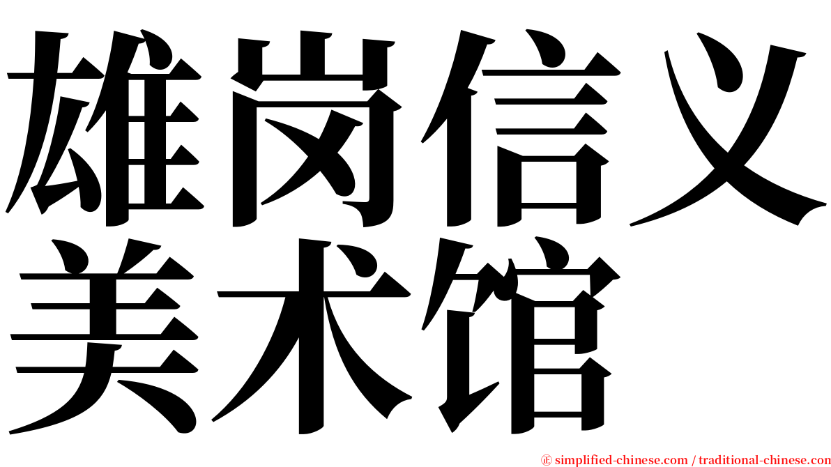 雄岗信义美术馆 serif font