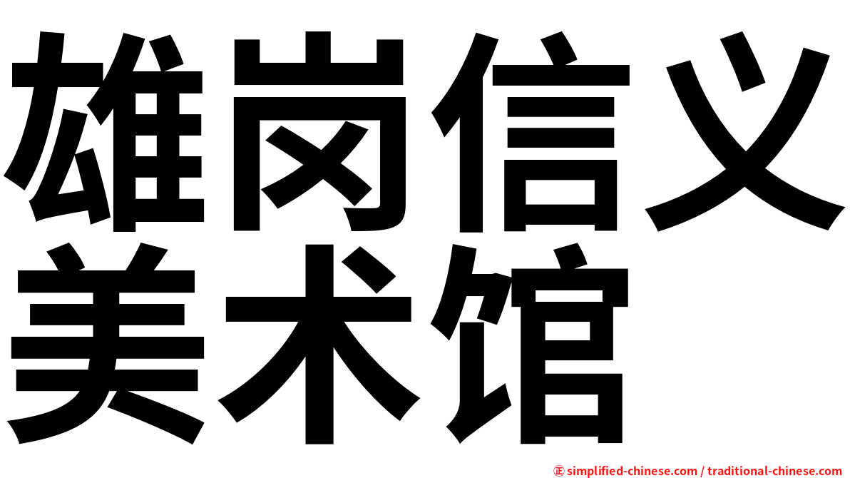 雄岗信义美术馆