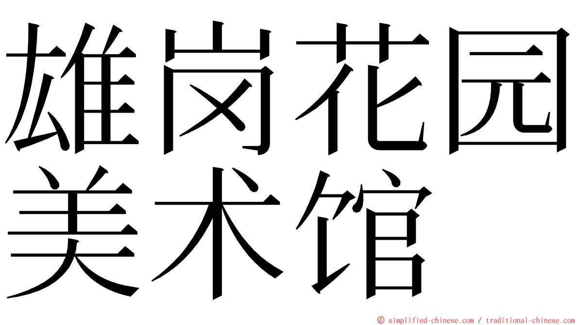 雄岗花园美术馆 ming font