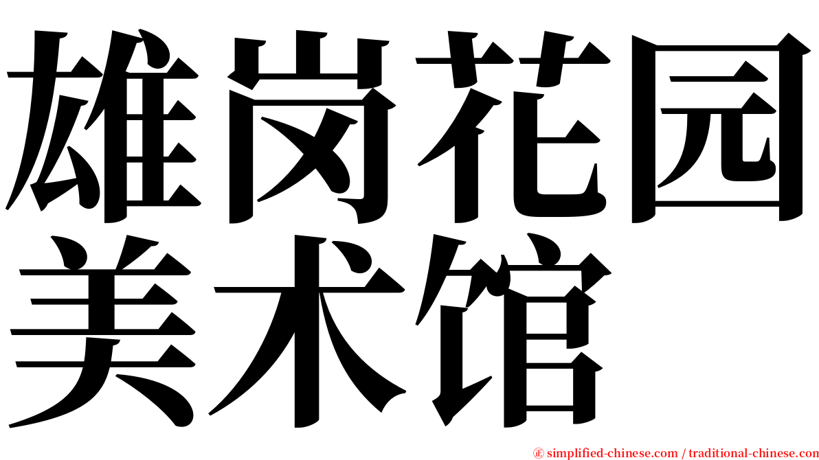 雄岗花园美术馆 serif font