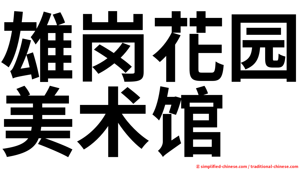 雄岗花园美术馆