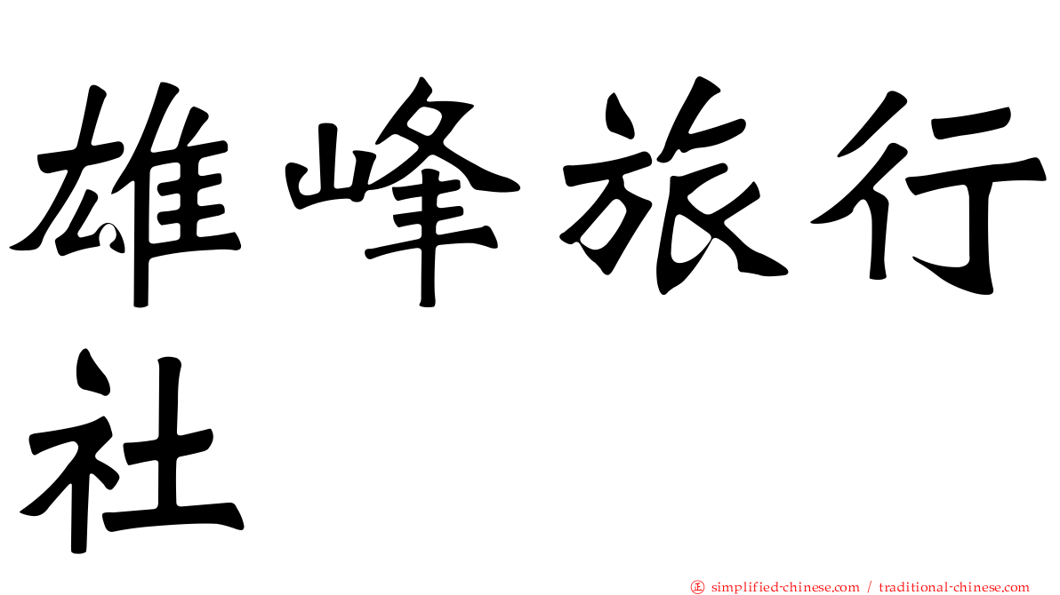 雄峰旅行社