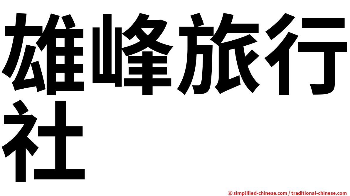 雄峰旅行社