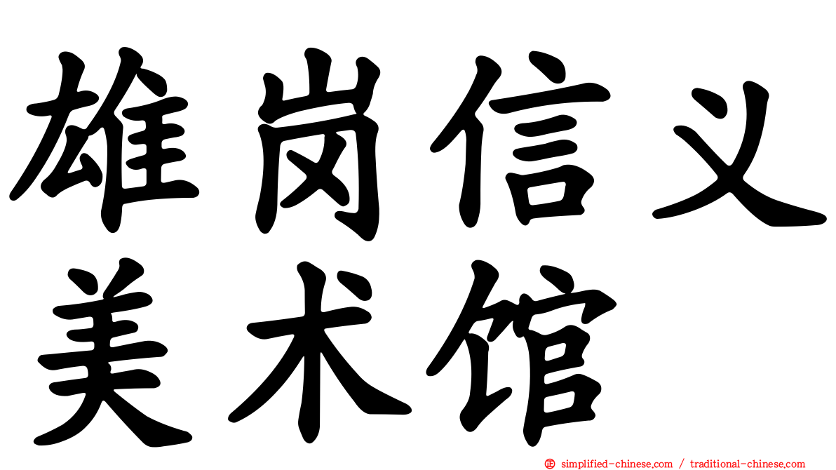 雄岗信义美术馆
