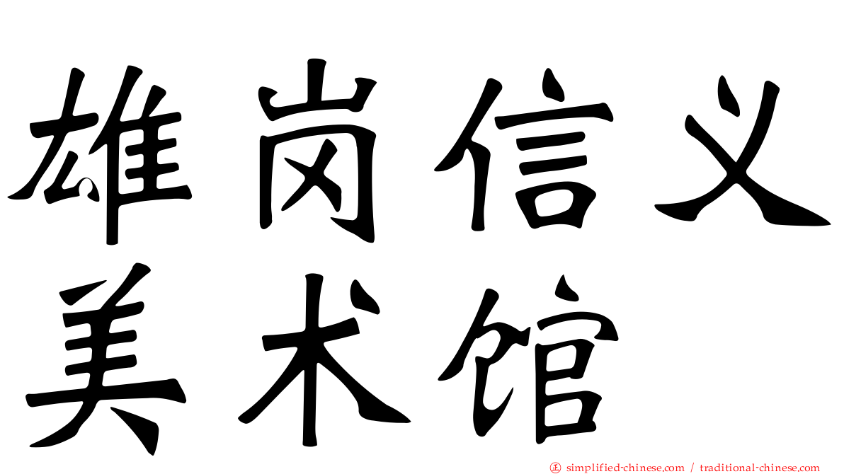雄岗信义美术馆