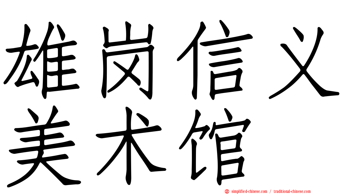雄岗信义美术馆