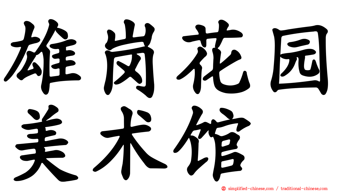 雄岗花园美术馆