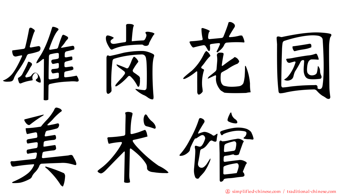雄岗花园美术馆