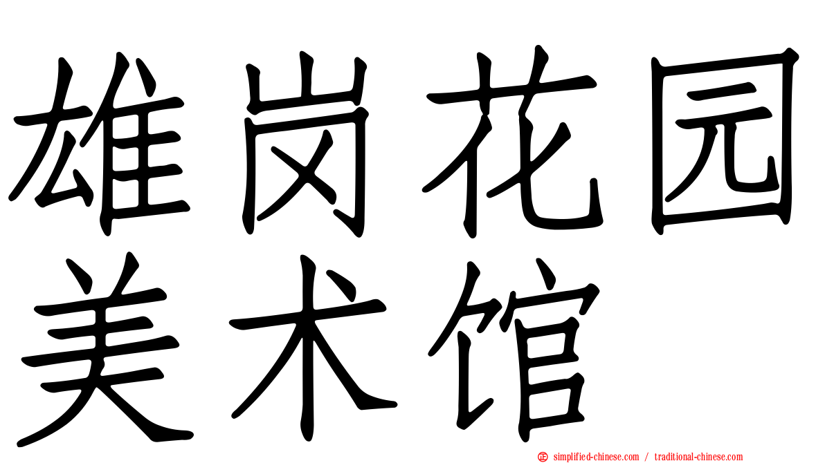 雄岗花园美术馆