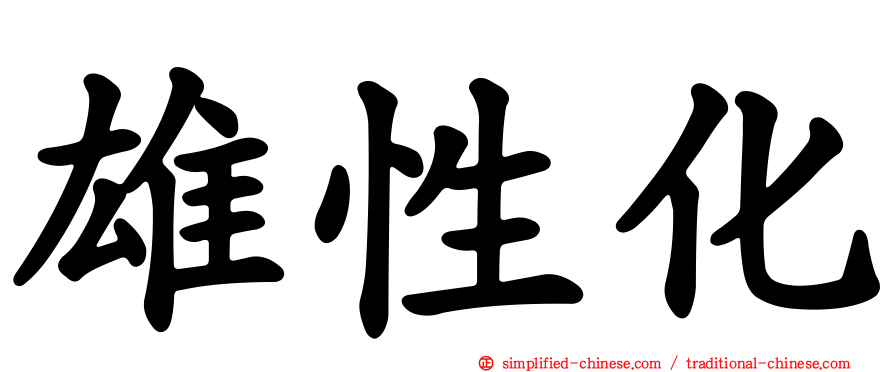 雄性化