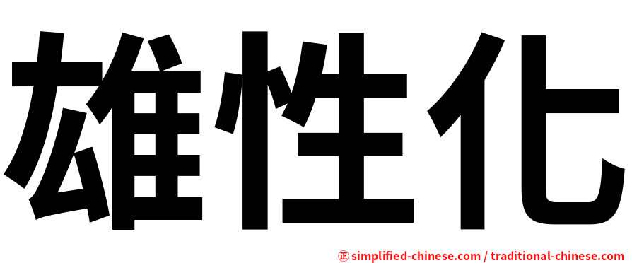 雄性化