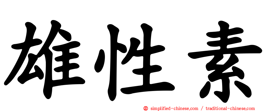 雄性素